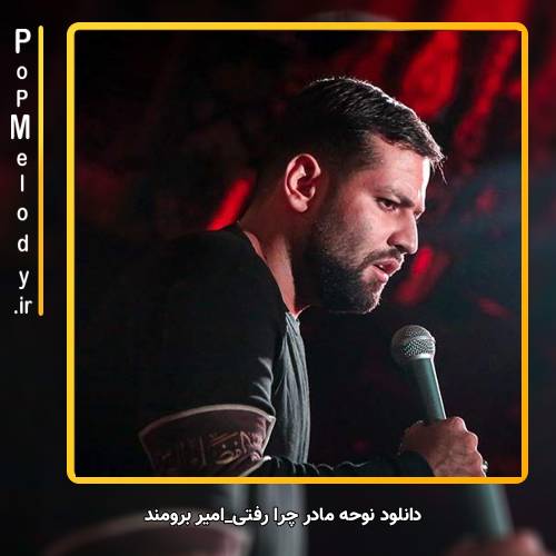 دانلود آهنگ امیر برومند مادر چرا رفتی